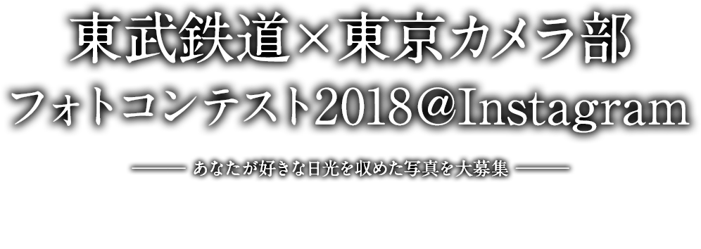 東武鉄道×東京カメラ部 フォトコンテスト2018＠Instagram