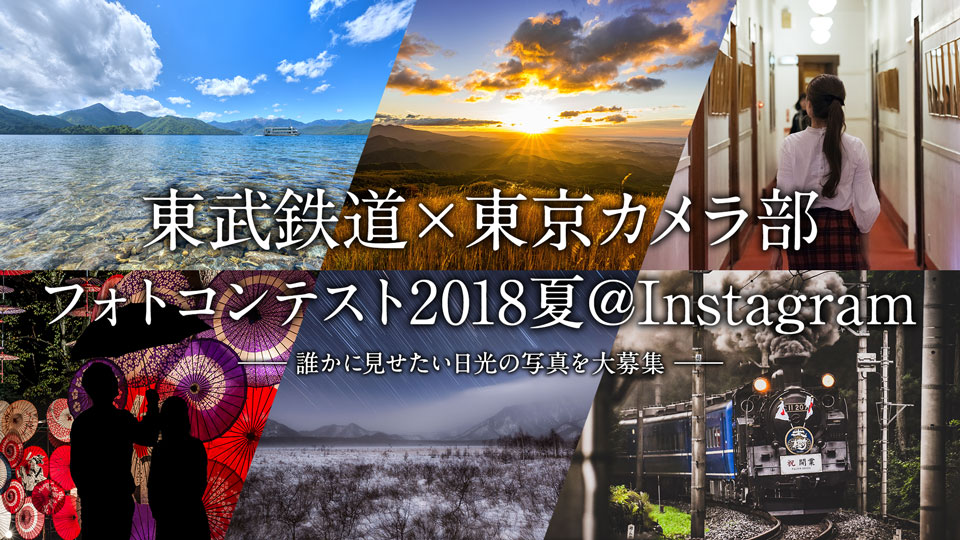 東武鉄道 東京カメラ部 フォトコンテスト18夏 Instagram